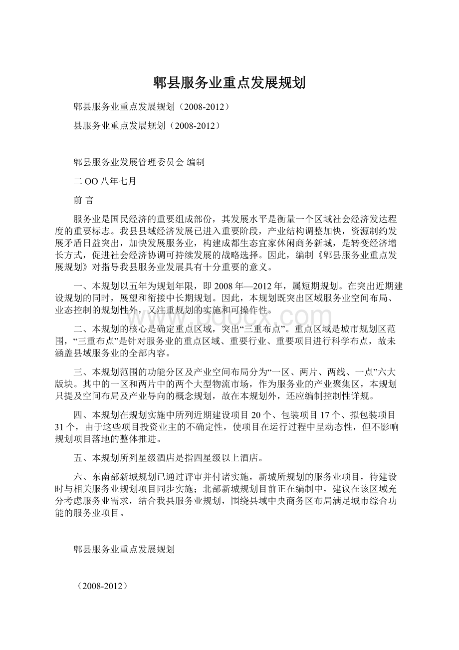 郫县服务业重点发展规划文档格式.docx