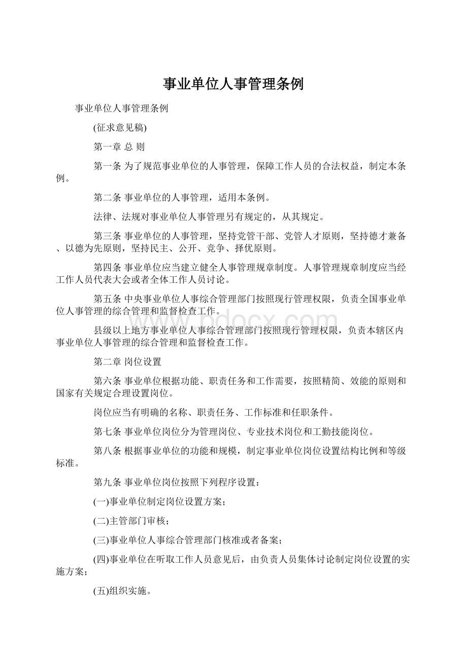 事业单位人事管理条例文档格式.docx_第1页