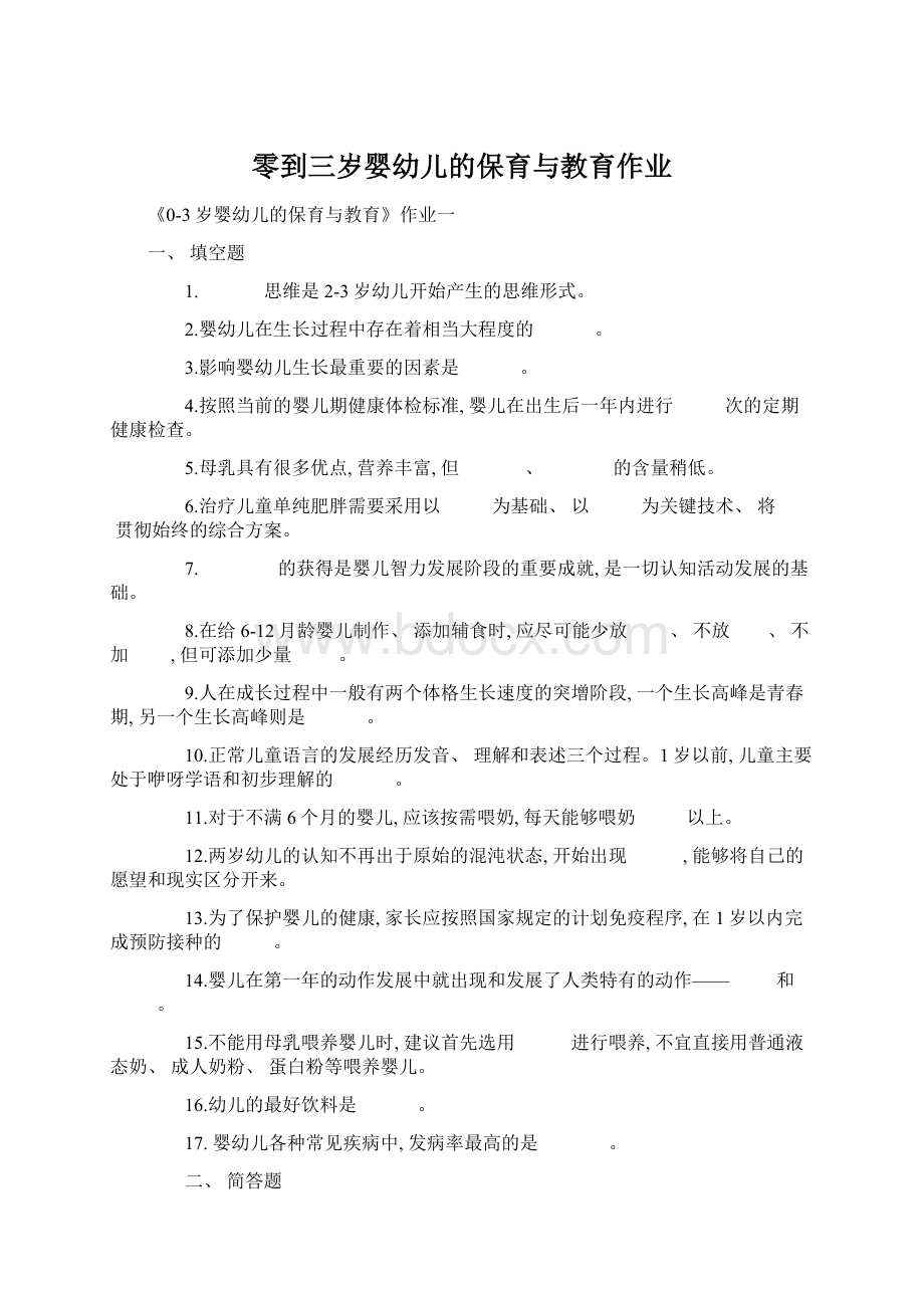 零到三岁婴幼儿的保育与教育作业.docx