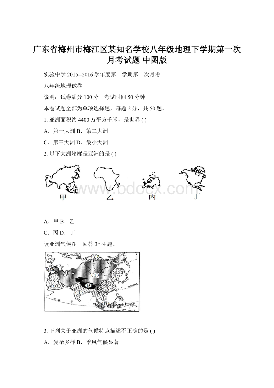 广东省梅州市梅江区某知名学校八年级地理下学期第一次月考试题 中图版.docx_第1页