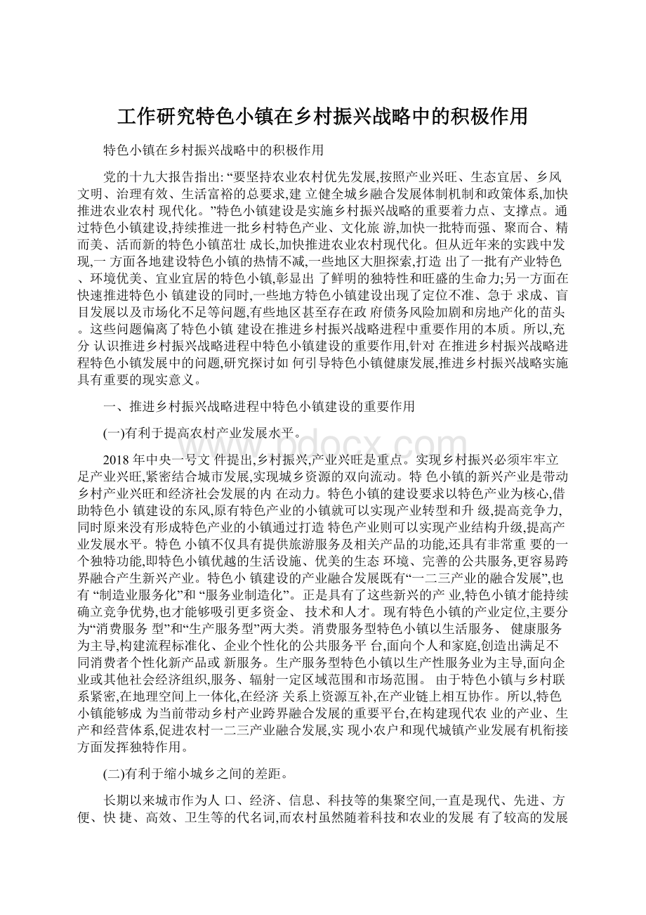 工作研究特色小镇在乡村振兴战略中的积极作用.docx