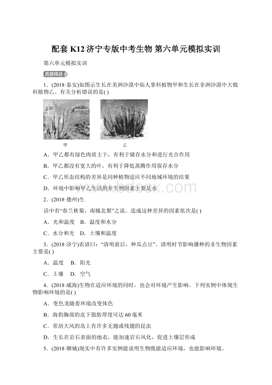 配套K12济宁专版中考生物 第六单元模拟实训.docx