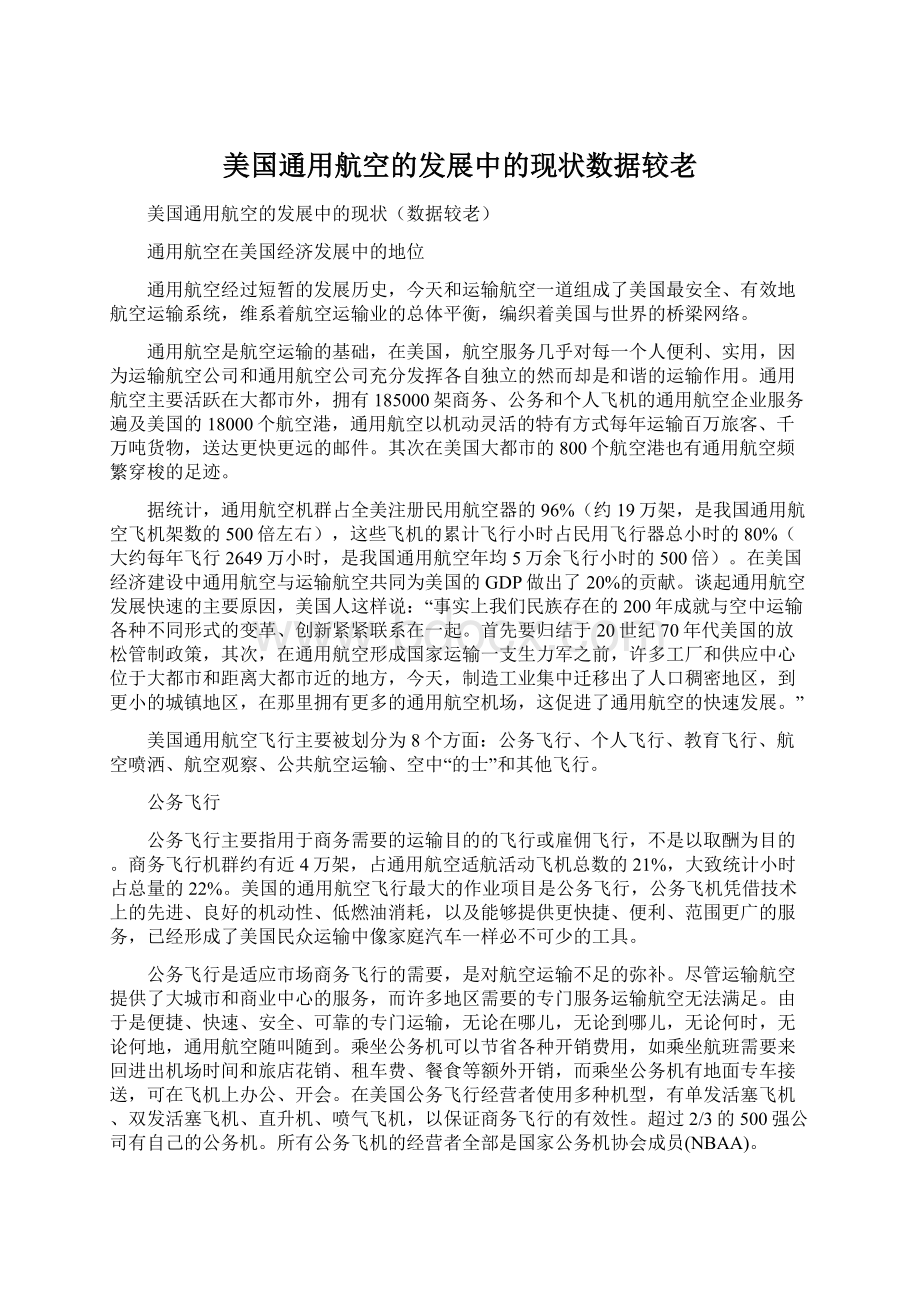 美国通用航空的发展中的现状数据较老.docx