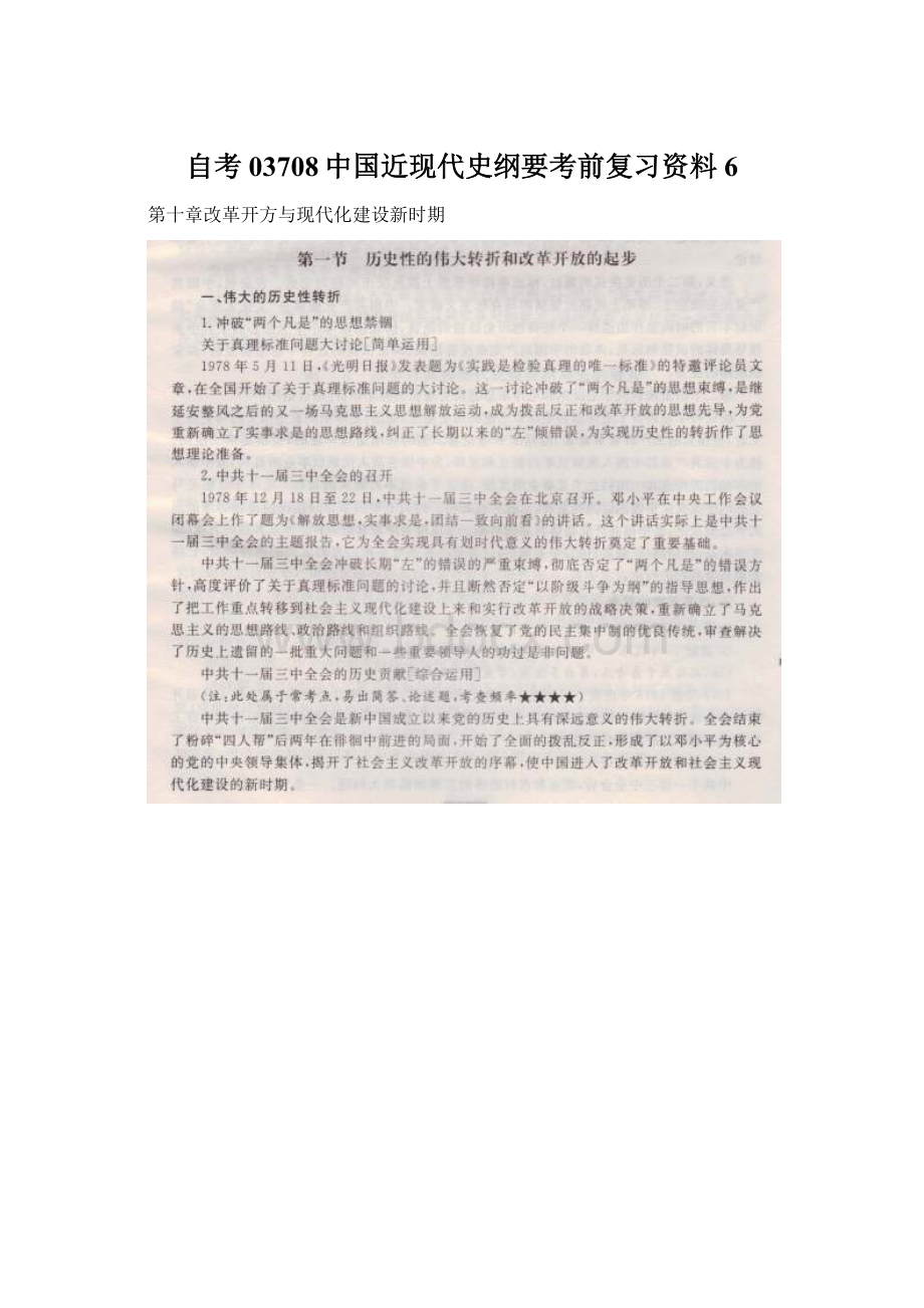 自考03708中国近现代史纲要考前复习资料6Word格式.docx_第1页