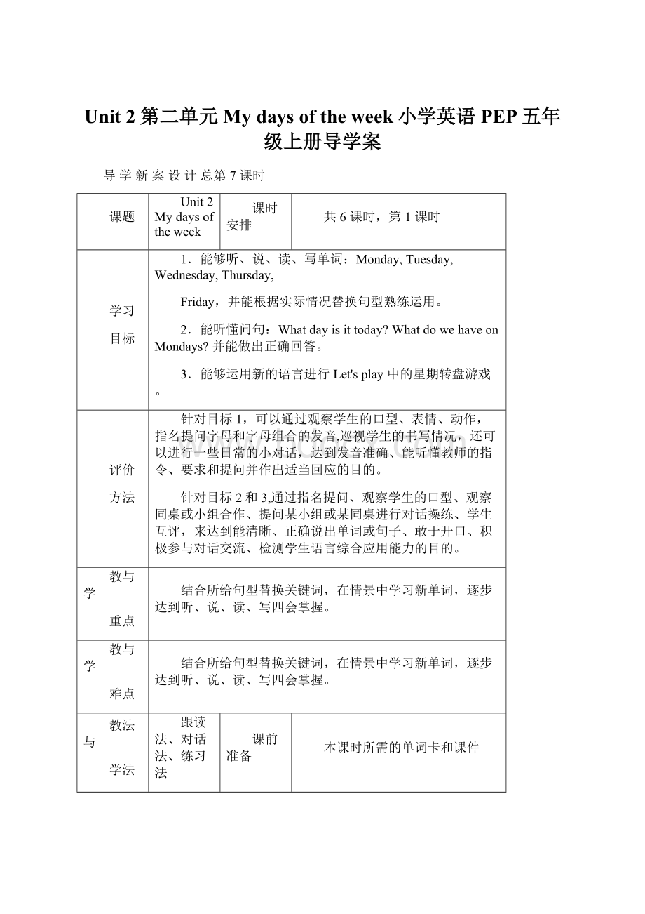 Unit 2第二单元My days of the week小学英语PEP五年级上册导学案.docx_第1页