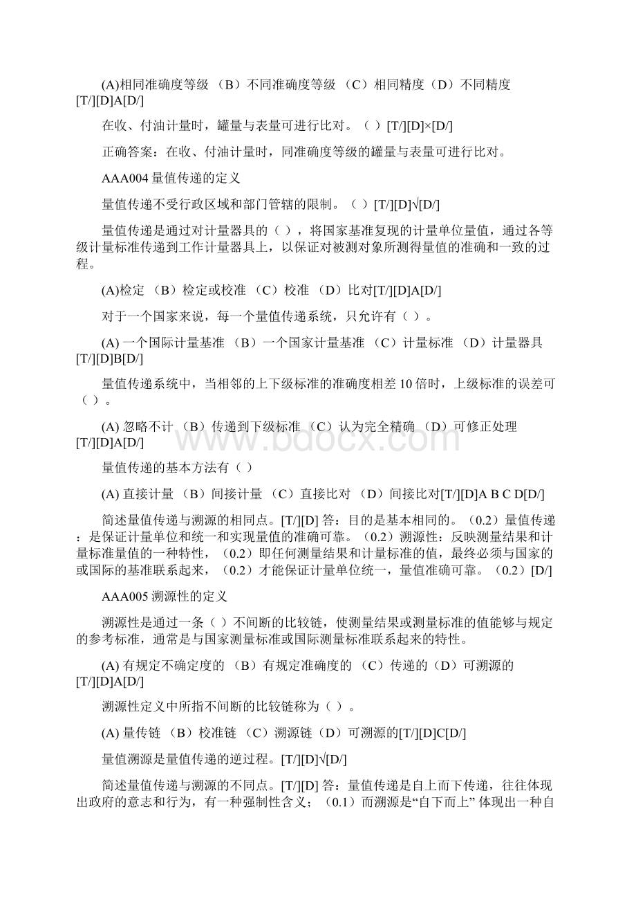 油品计量理论高级Word文件下载.docx_第2页