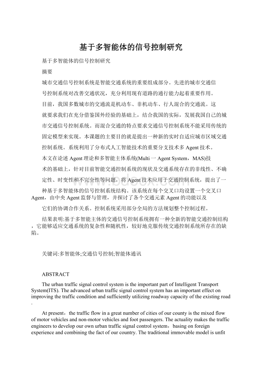 基于多智能体的信号控制研究Word文档格式.docx