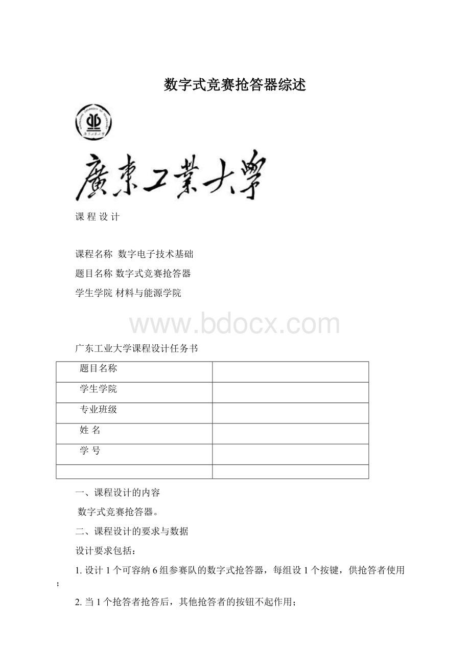 数字式竞赛抢答器综述Word格式.docx