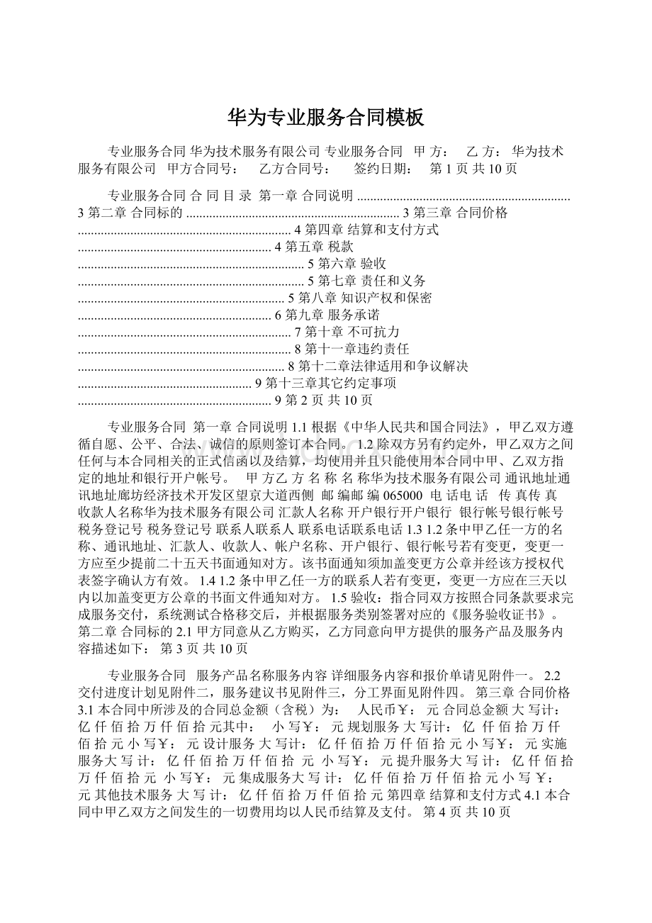 华为专业服务合同模板Word文件下载.docx