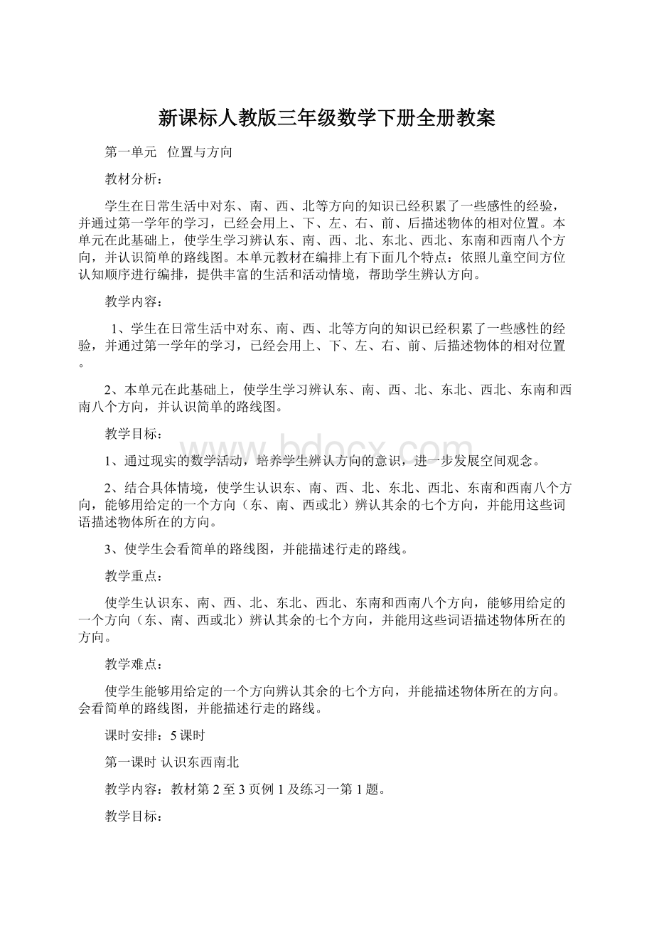 新课标人教版三年级数学下册全册教案.docx_第1页