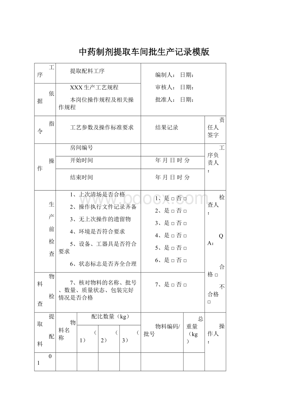 中药制剂提取车间批生产记录模版Word格式文档下载.docx