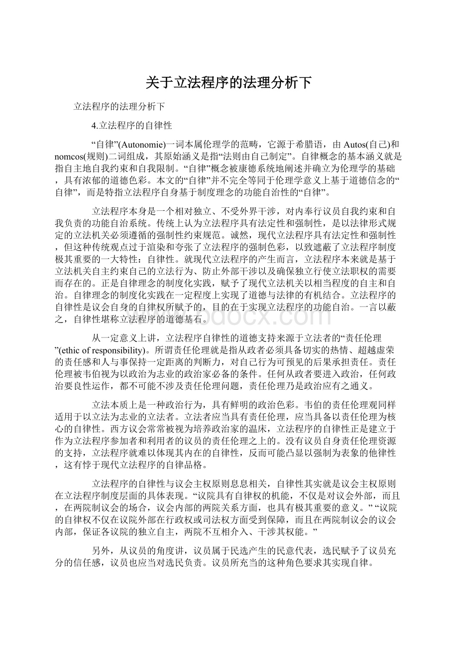 关于立法程序的法理分析下.docx_第1页