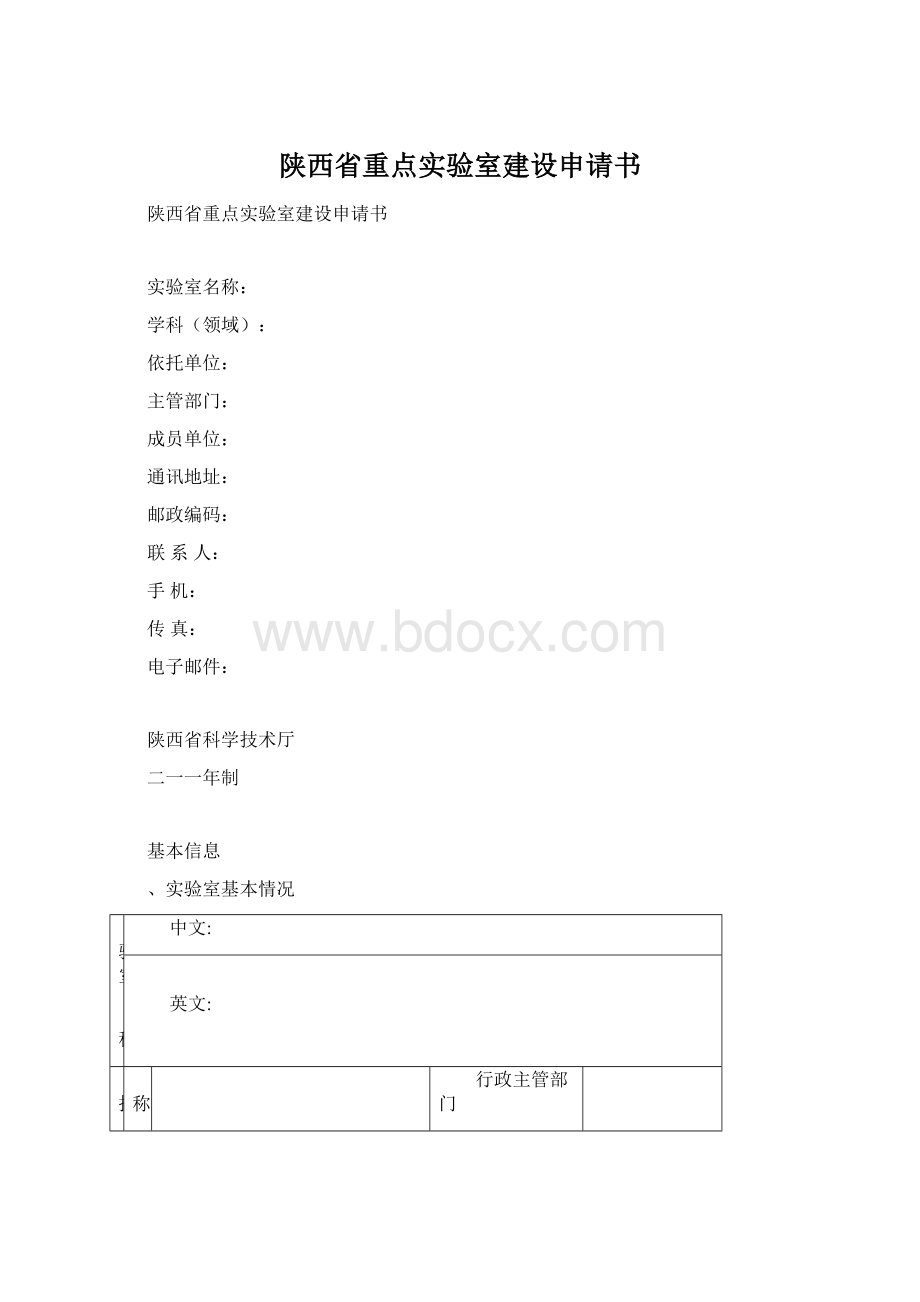 陕西省重点实验室建设申请书.docx_第1页