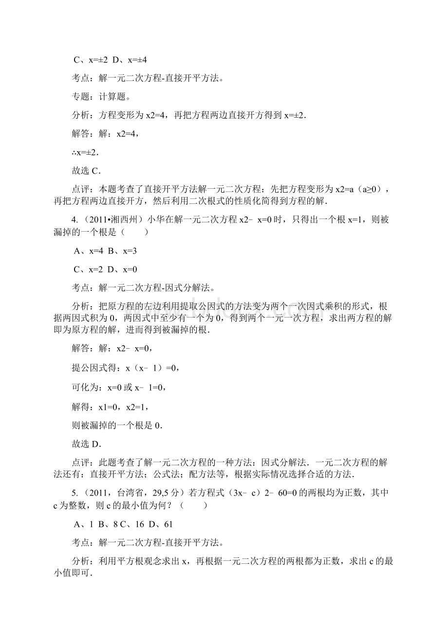 知识点 1直接开平方配方法求根公式法因式分解法解一元二次方程Word文档下载推荐.docx_第2页