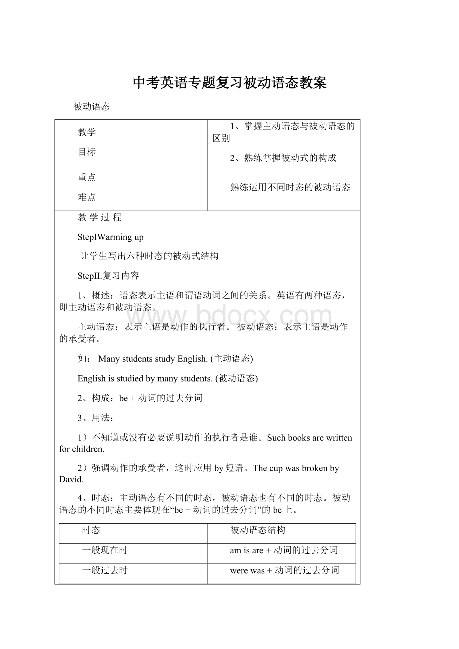 中考英语专题复习被动语态教案Word下载.docx_第1页