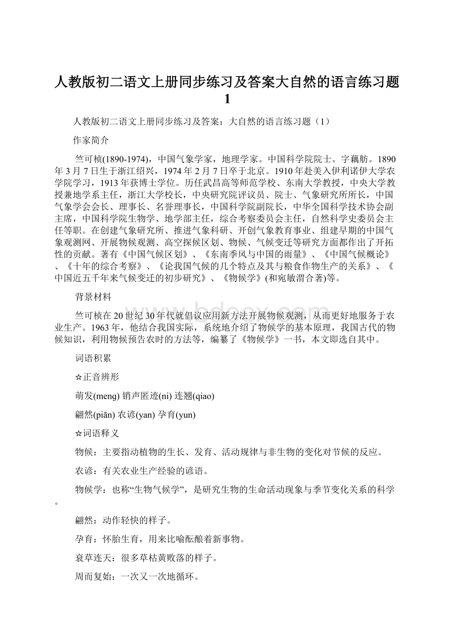 人教版初二语文上册同步练习及答案大自然的语言练习题1.docx_第1页