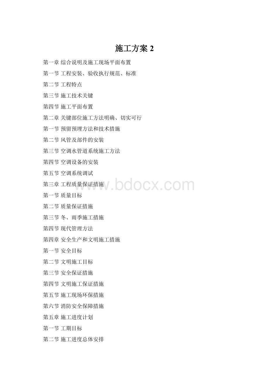 施工方案2Word文档格式.docx