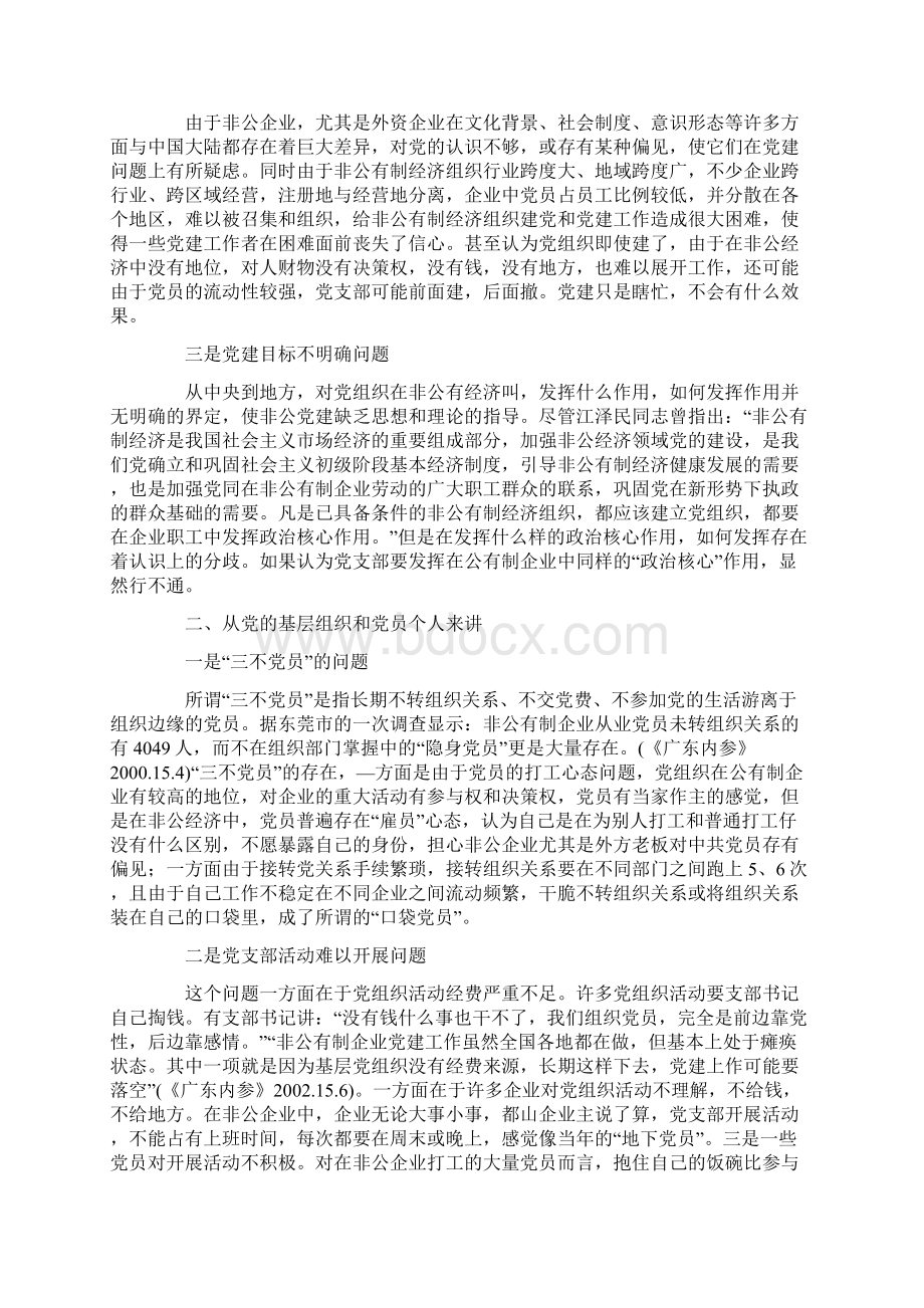 当前非公经济组织党建工作存在问题与对策研究文档格式.docx_第2页