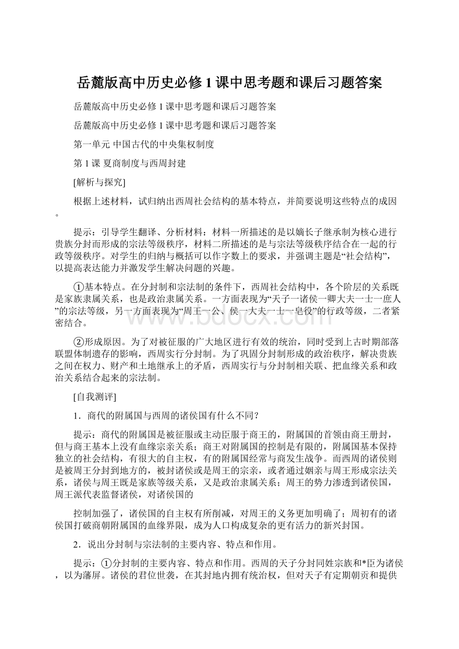 岳麓版高中历史必修1课中思考题和课后习题答案.docx