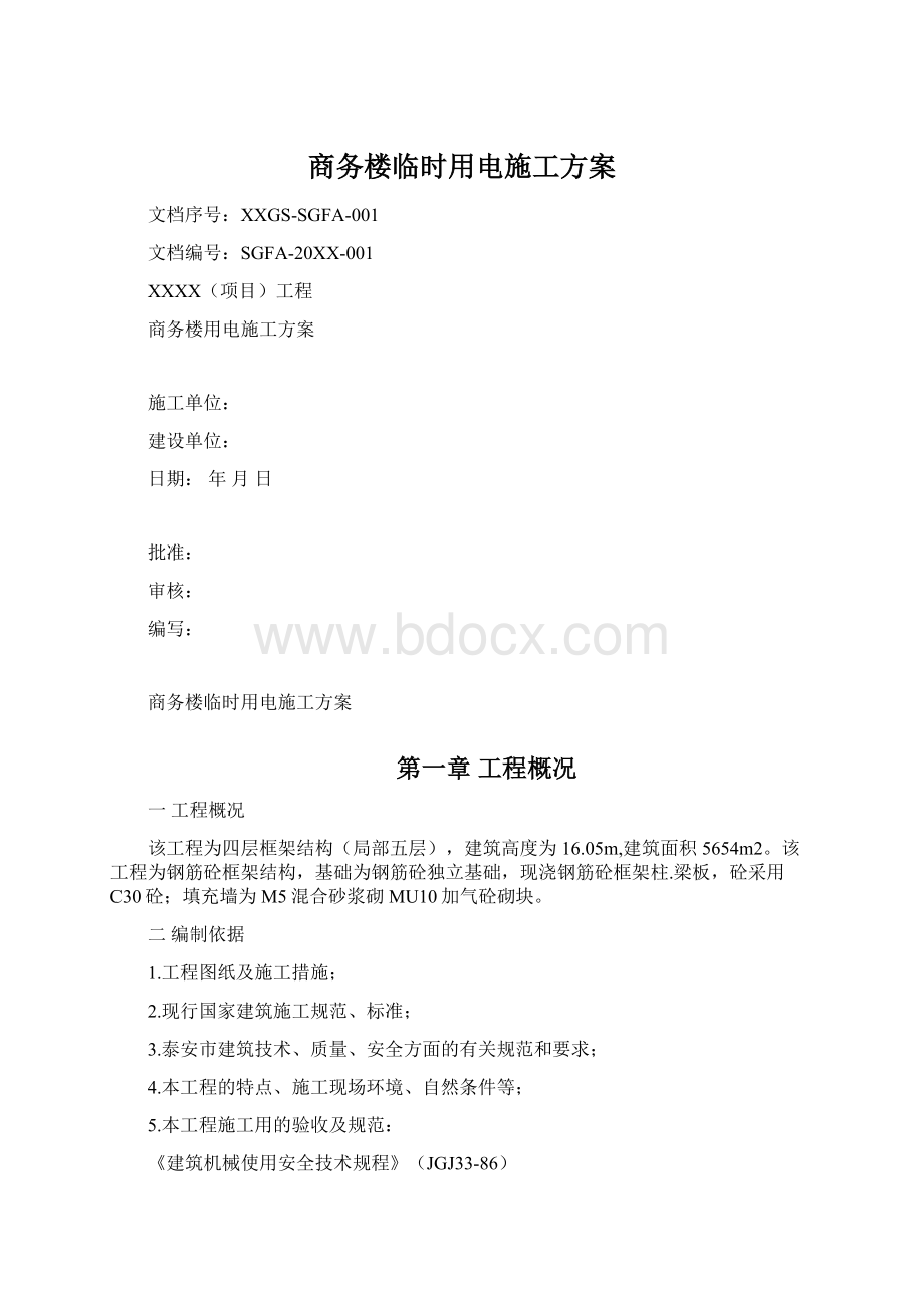 商务楼临时用电施工方案.docx_第1页