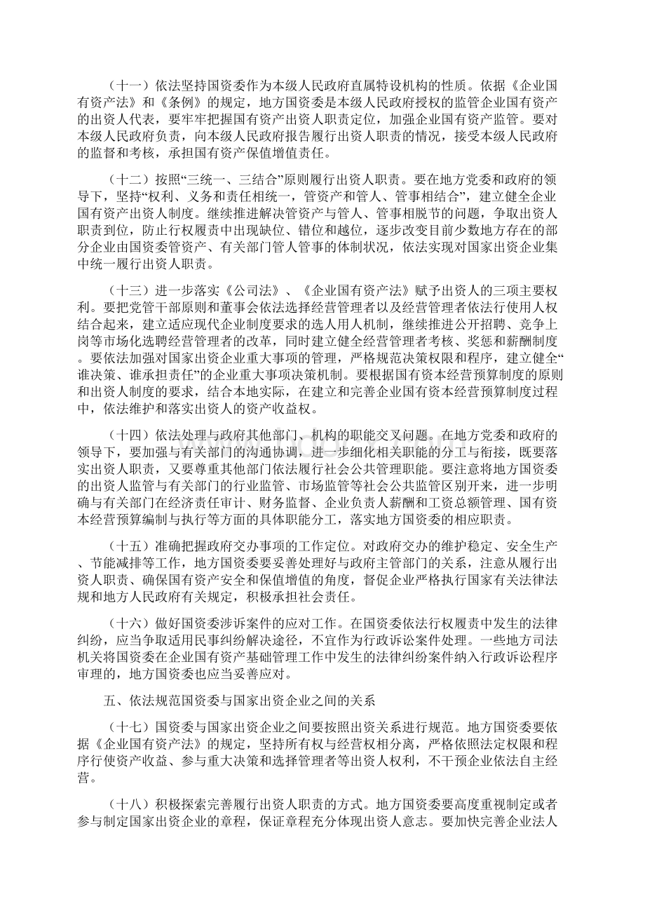 关于进一步加强地方国有资产监管工作的若干意见.docx_第3页