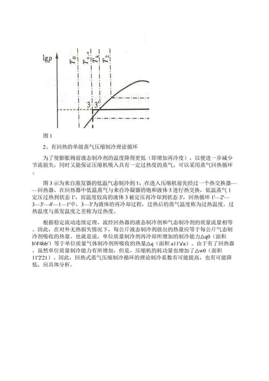 制冷压缩机性能综合实验指导书Word格式文档下载.docx_第2页