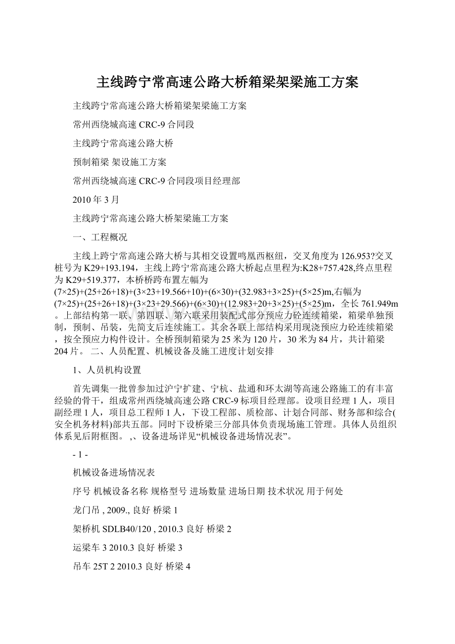 主线跨宁常高速公路大桥箱梁架梁施工方案.docx_第1页