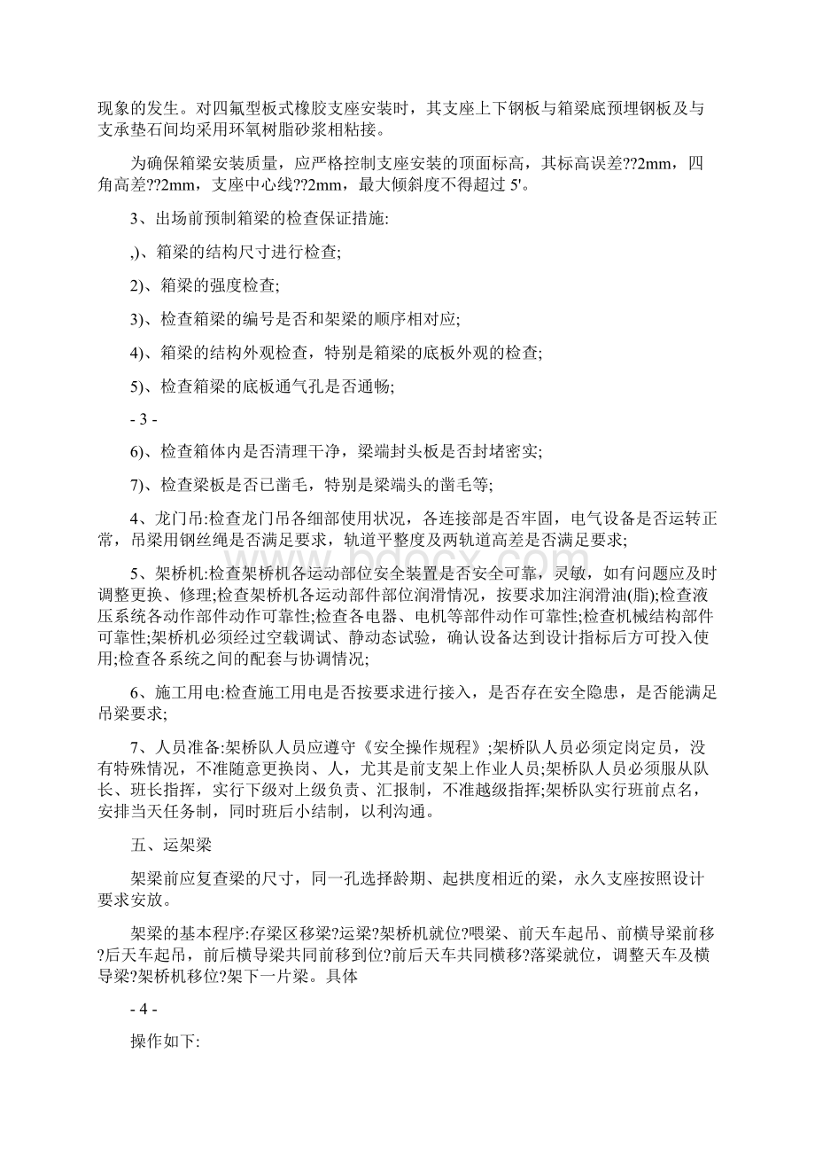 主线跨宁常高速公路大桥箱梁架梁施工方案Word格式.docx_第3页