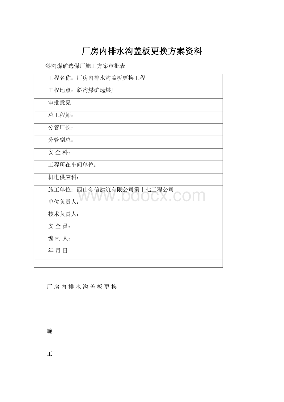 厂房内排水沟盖板更换方案资料.docx