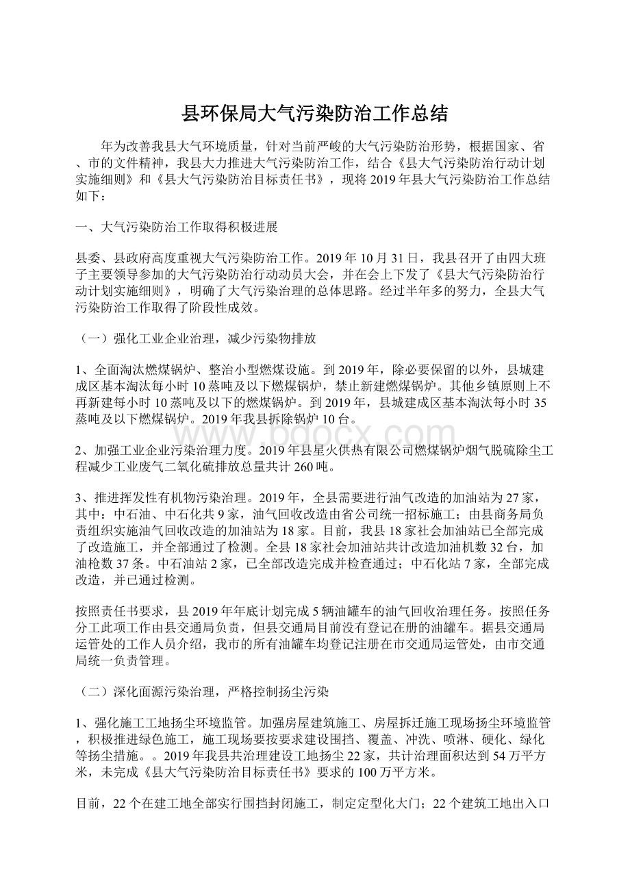 县环保局大气污染防治工作总结Word文件下载.docx