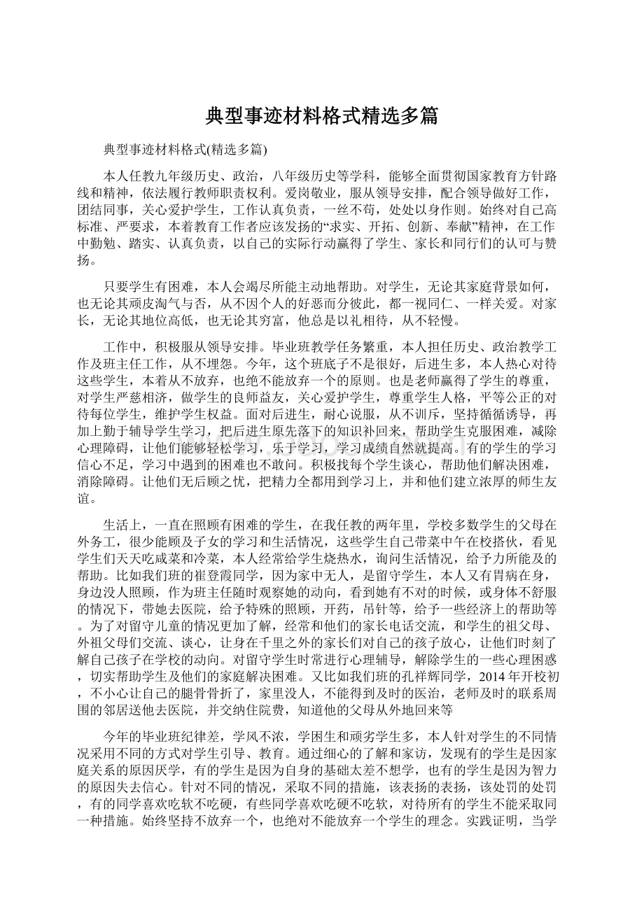 典型事迹材料格式精选多篇文档格式.docx_第1页