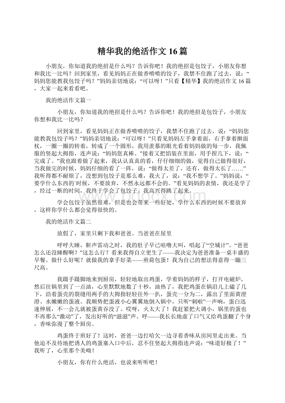 精华我的绝活作文16篇.docx_第1页