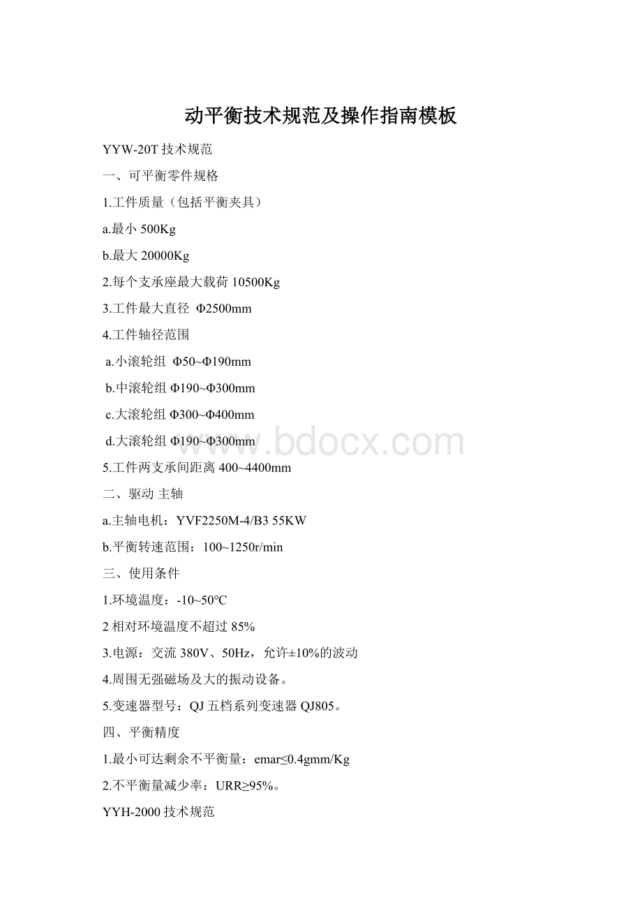 动平衡技术规范及操作指南模板.docx_第1页