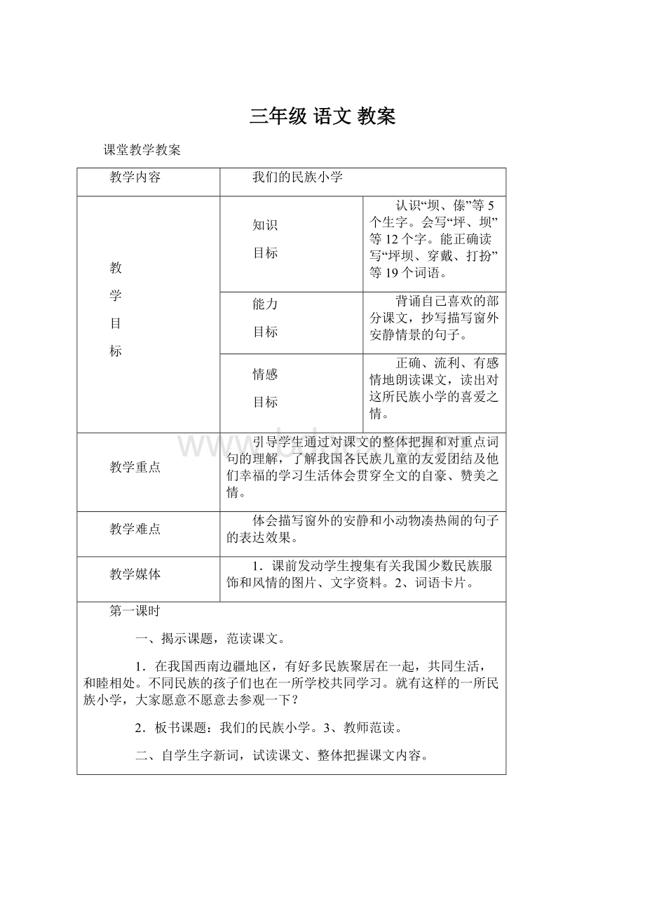 三年级 语文 教案Word文件下载.docx