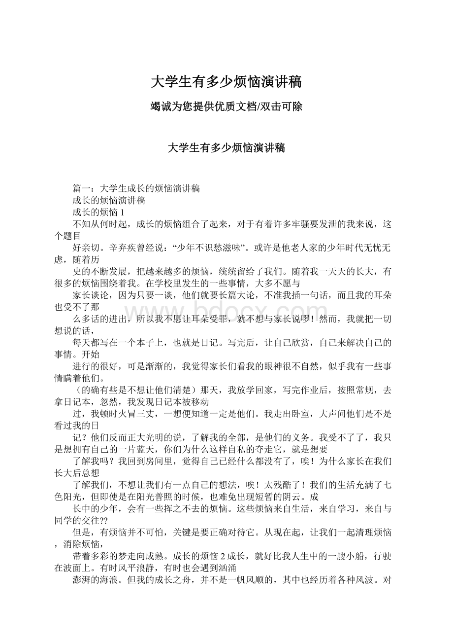 大学生有多少烦恼演讲稿Word文档格式.docx_第1页