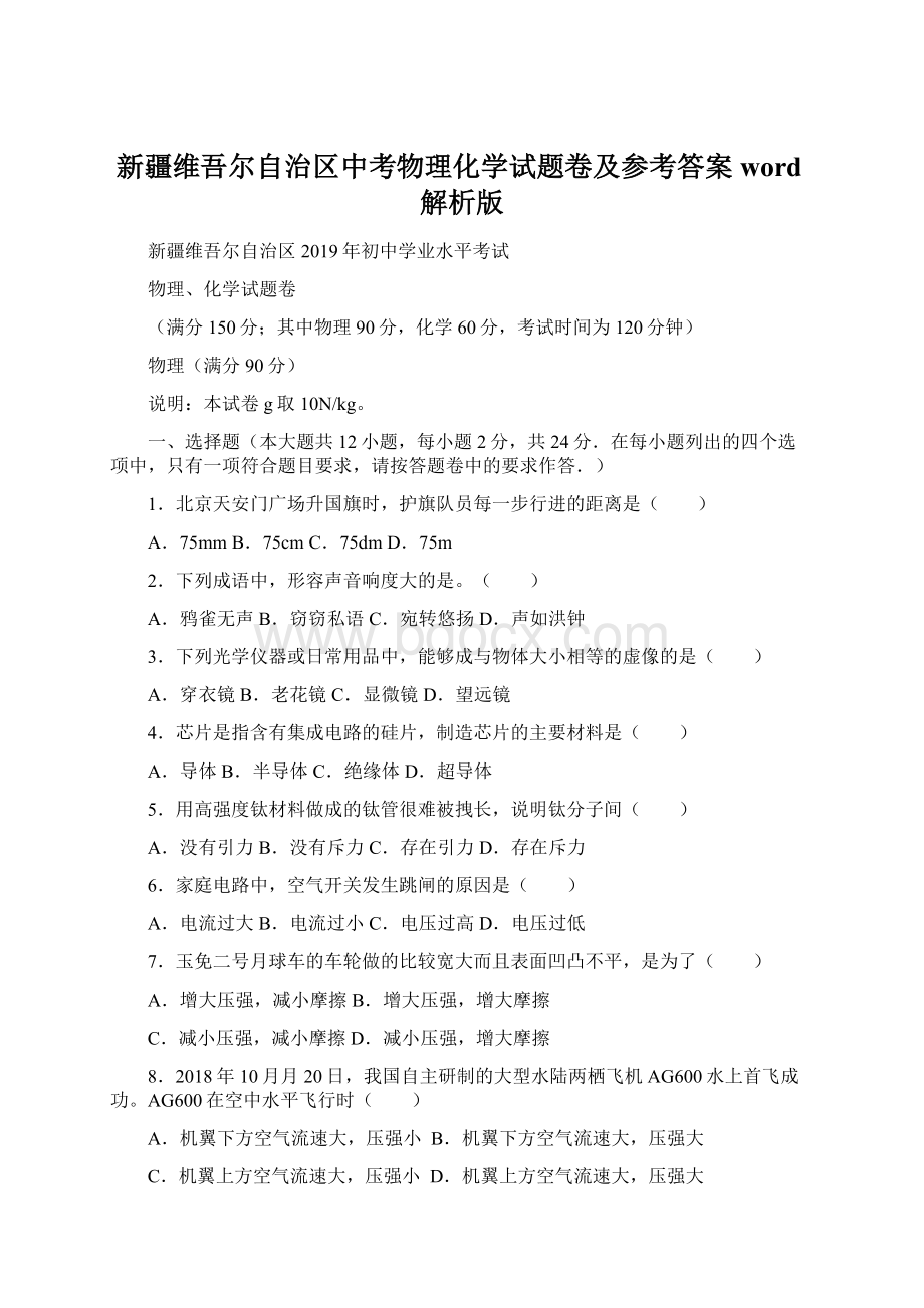 新疆维吾尔自治区中考物理化学试题卷及参考答案word解析版.docx