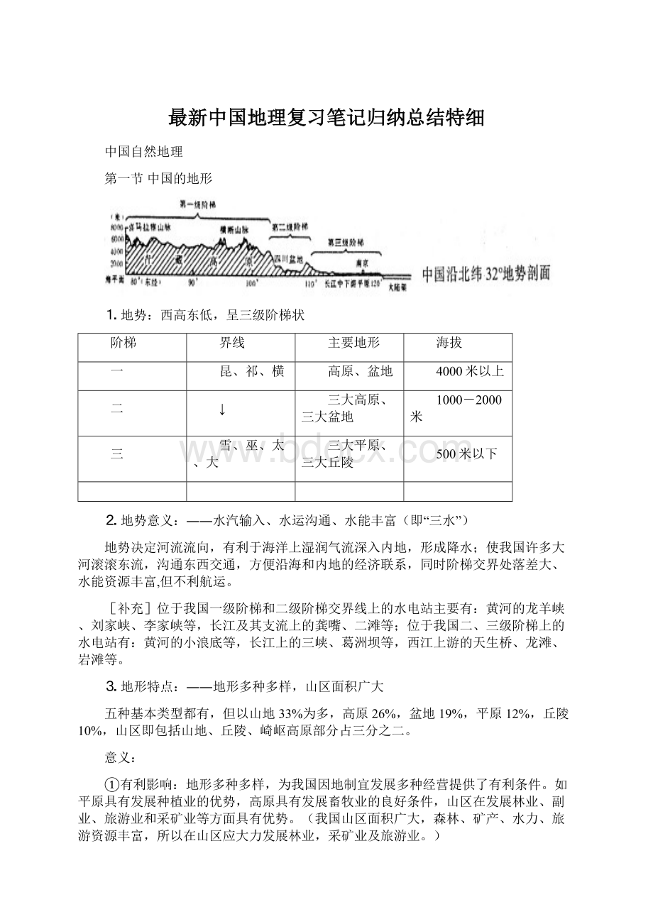 最新中国地理复习笔记归纳总结特细.docx_第1页