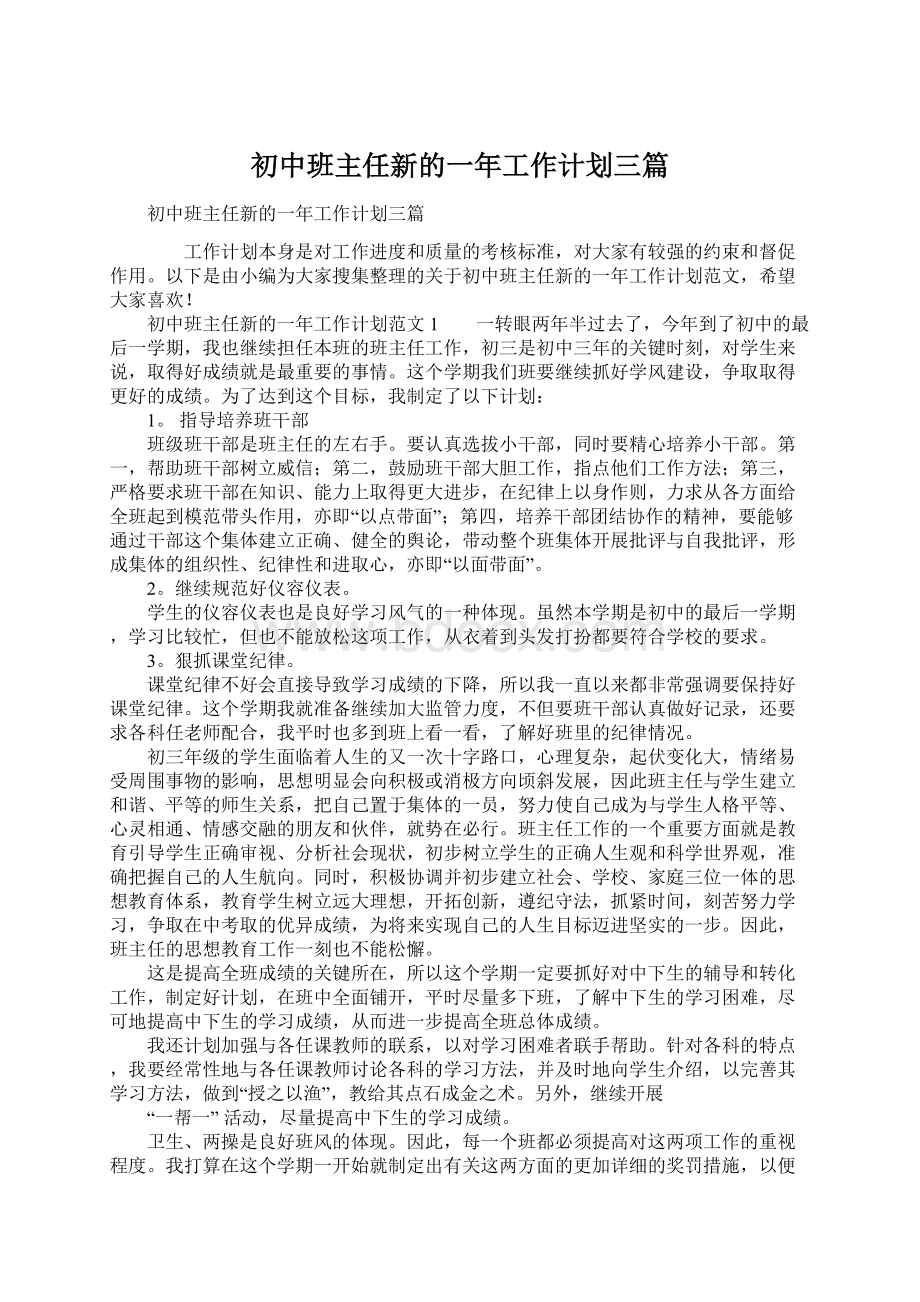 初中班主任新的一年工作计划三篇文档格式.docx