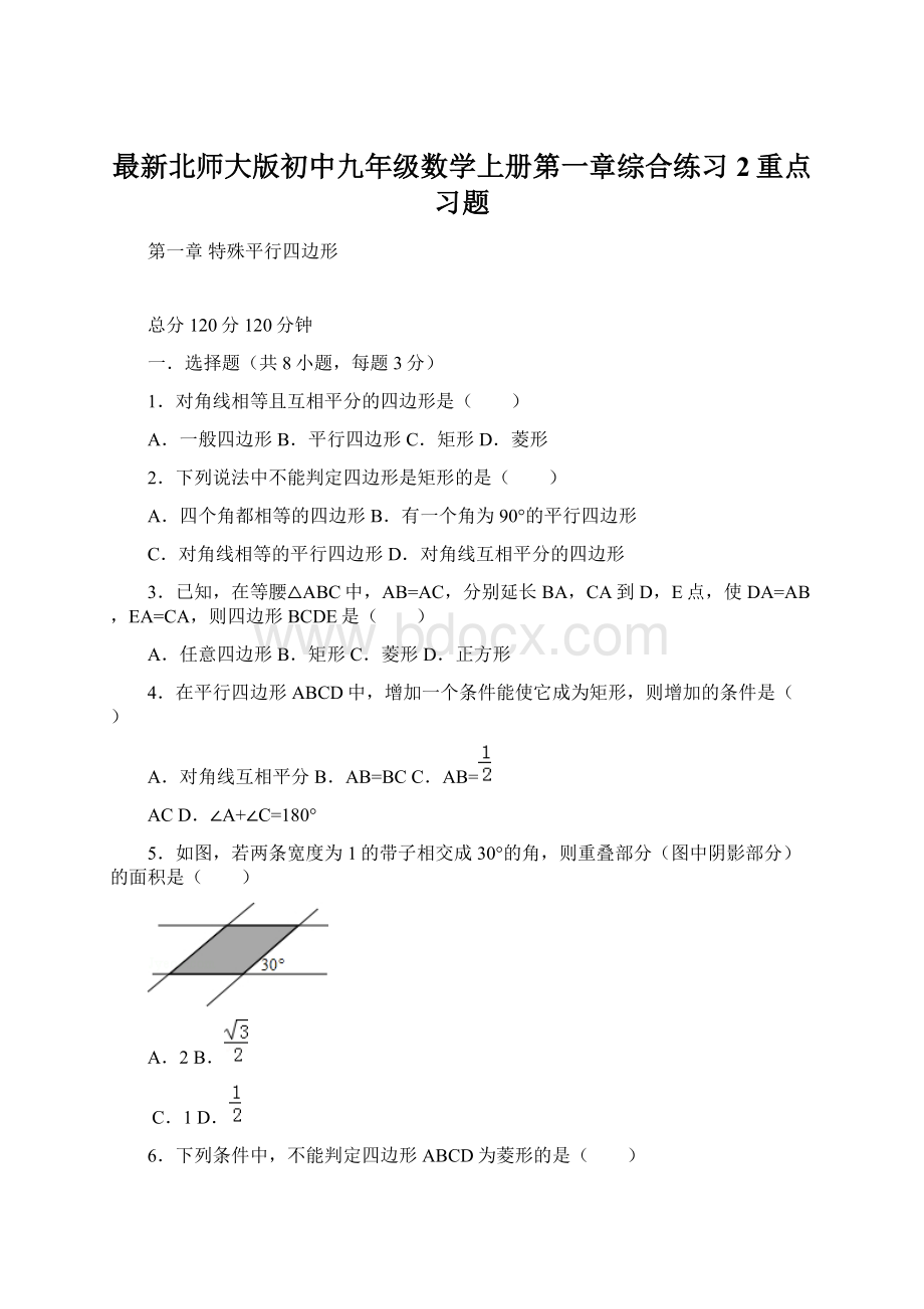 最新北师大版初中九年级数学上册第一章综合练习2重点习题.docx_第1页