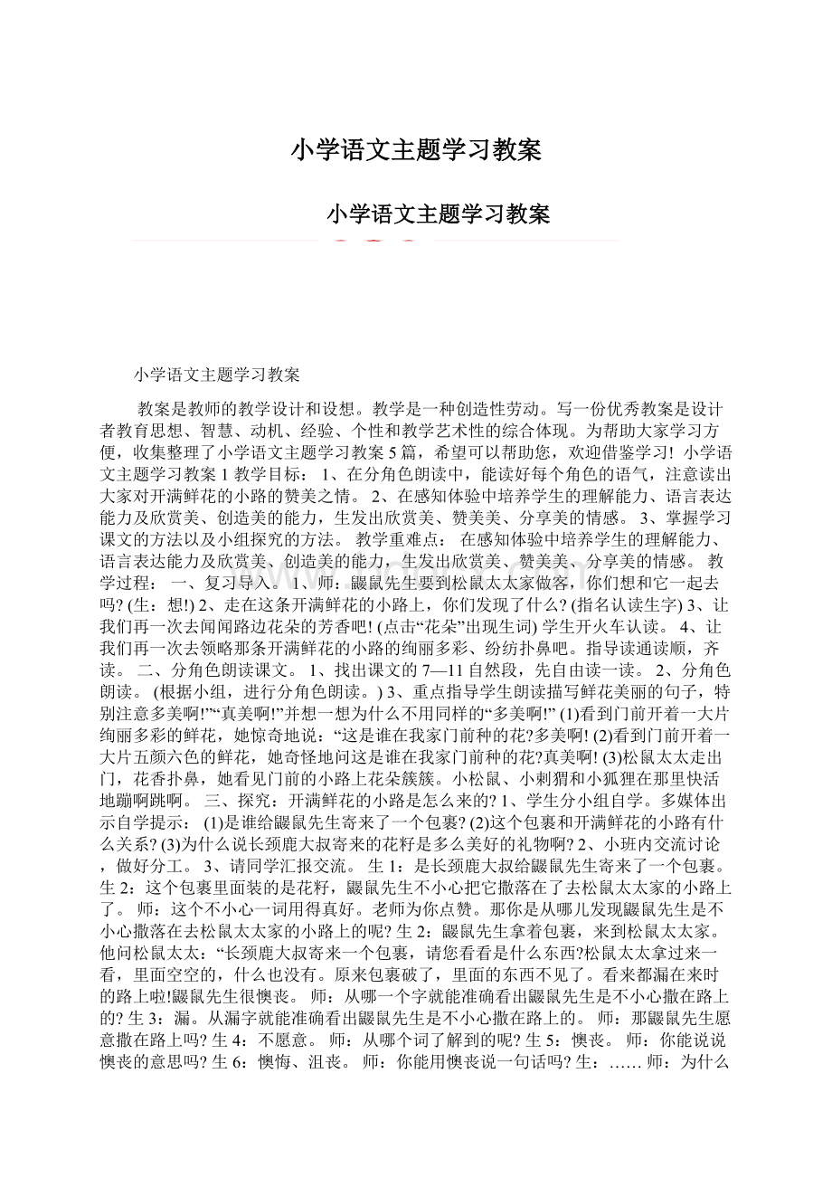 小学语文主题学习教案Word文档下载推荐.docx_第1页