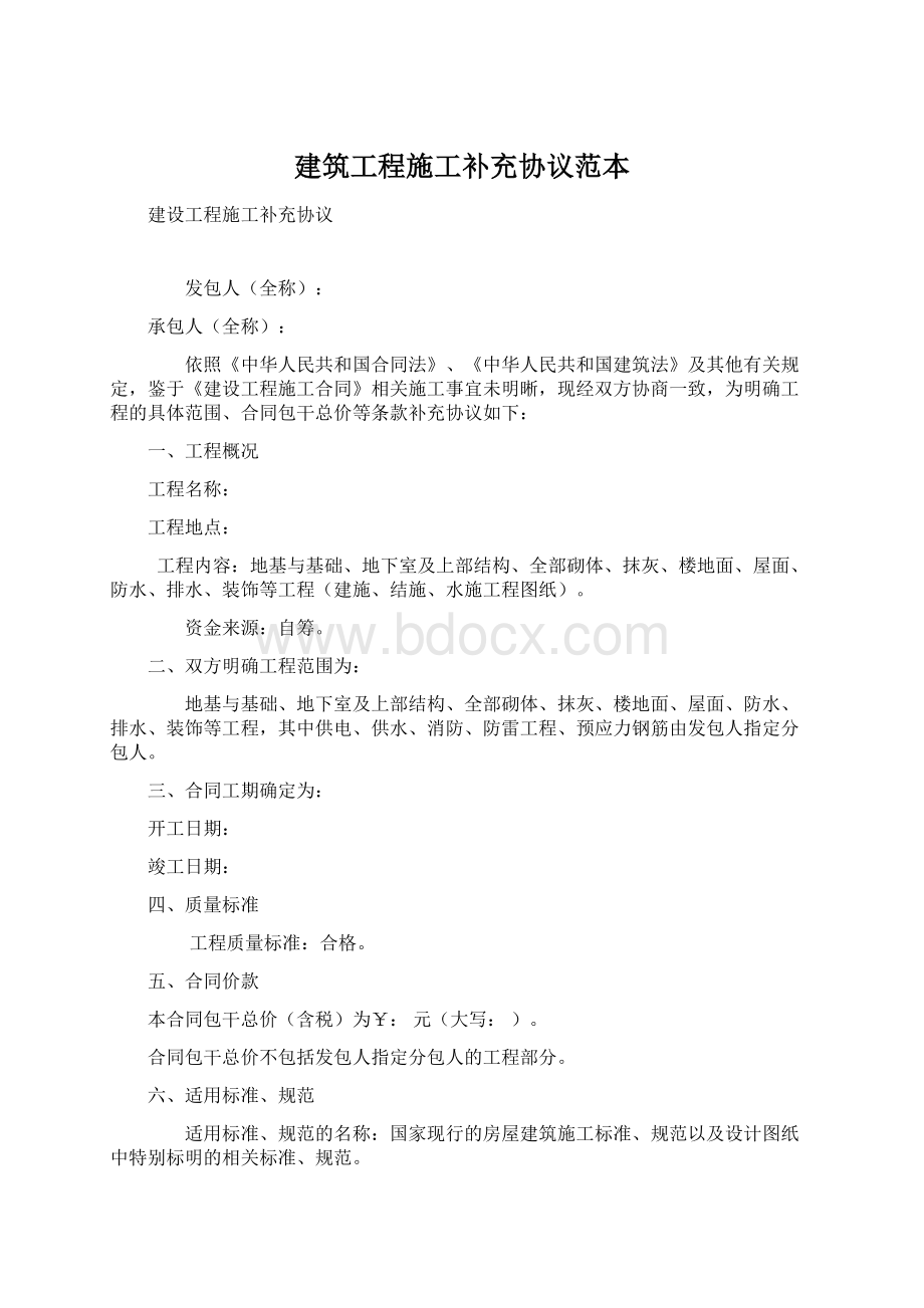 建筑工程施工补充协议范本文档格式.docx_第1页