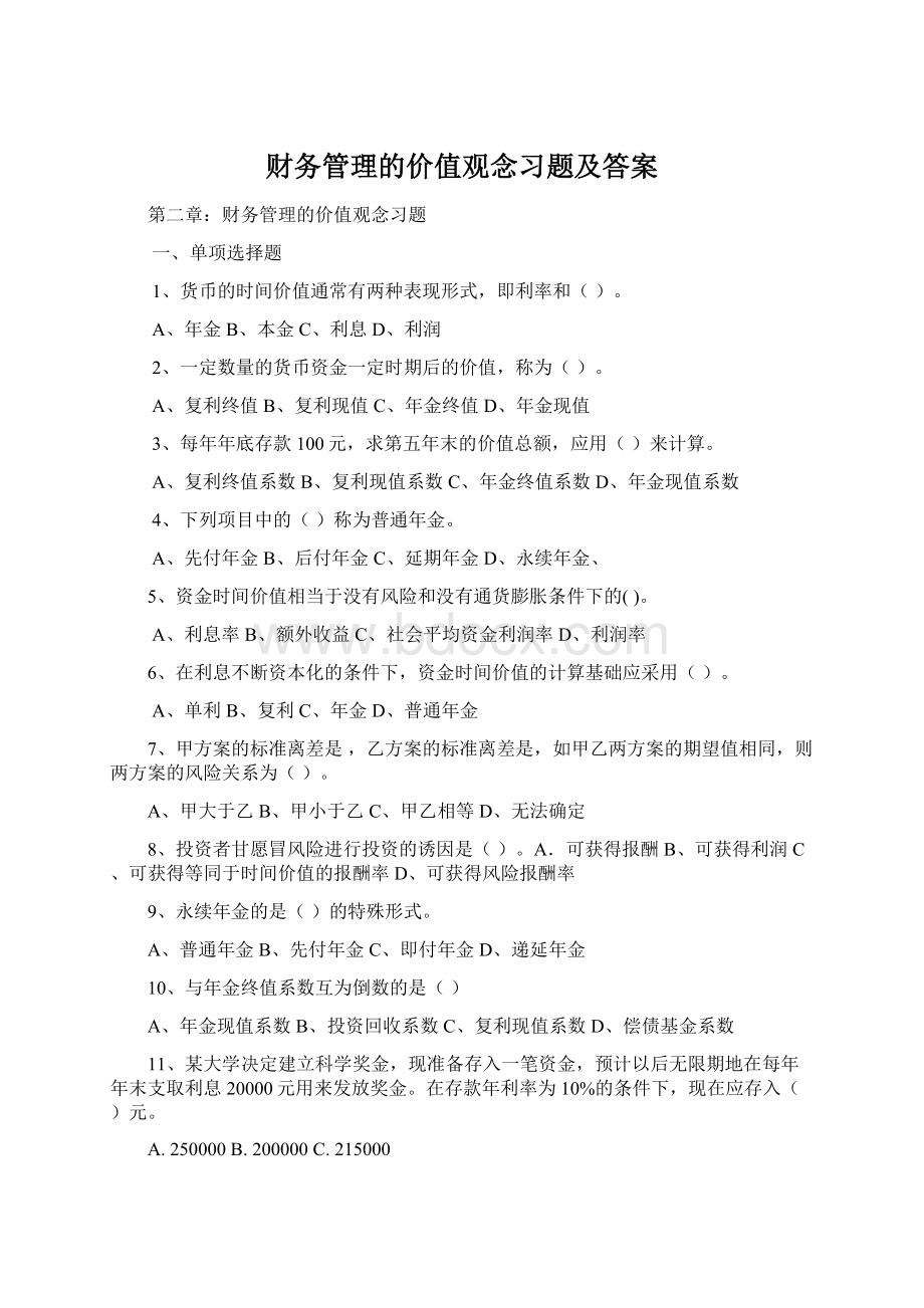 财务管理的价值观念习题及答案Word文档下载推荐.docx