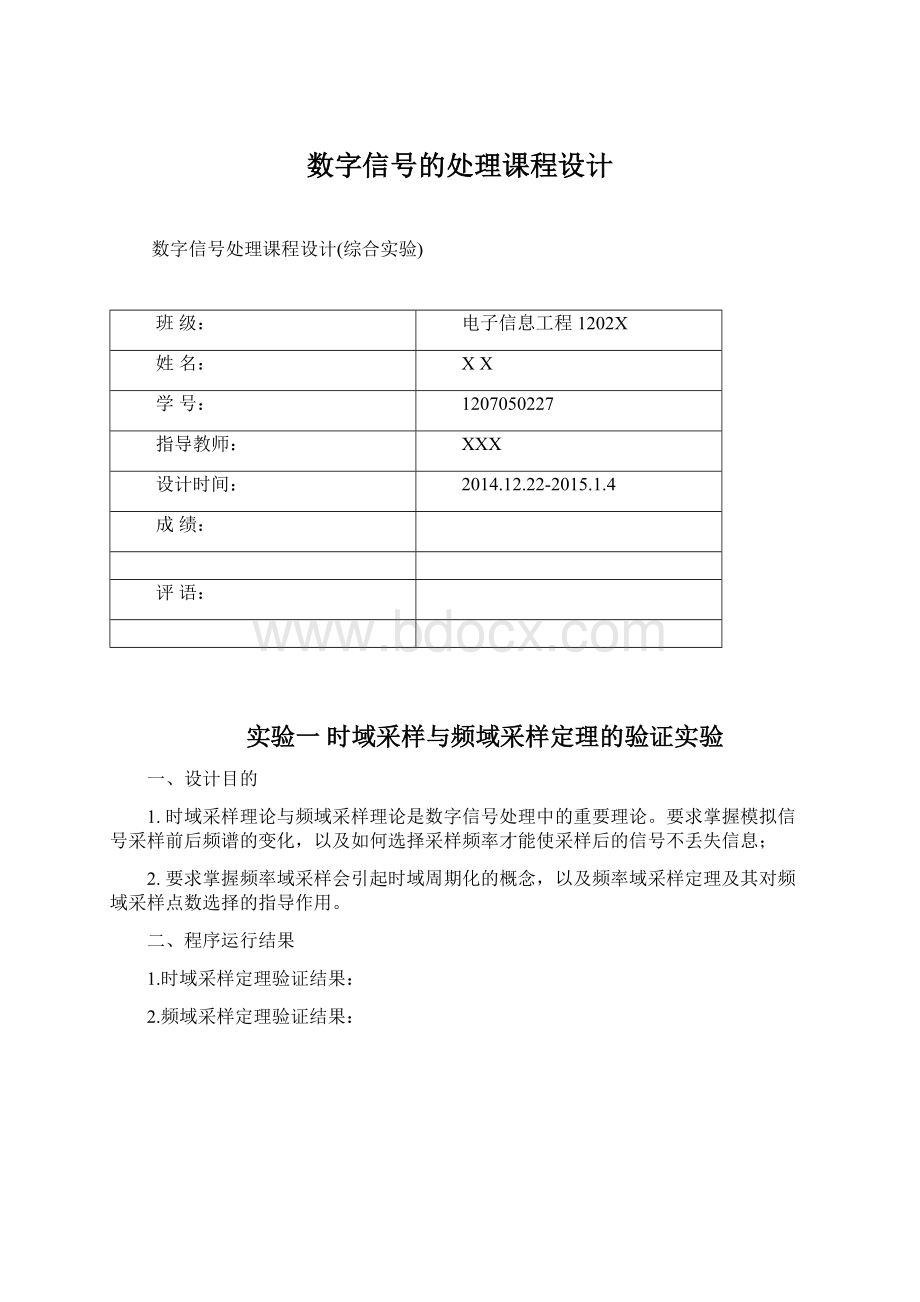 数字信号的处理课程设计文档格式.docx_第1页