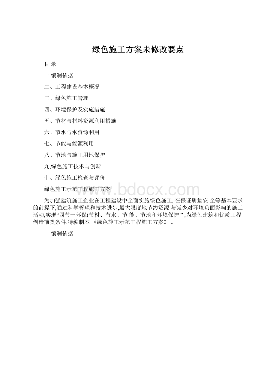 绿色施工方案未修改要点.docx_第1页