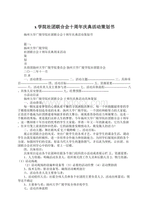 x学院社团联合会十周年庆典活动策划书.docx