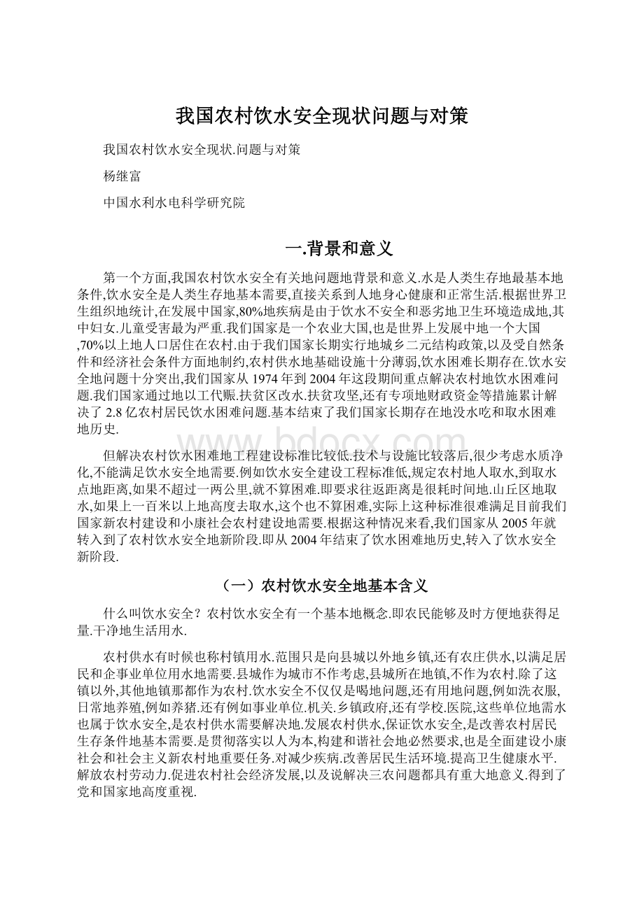 我国农村饮水安全现状问题与对策Word格式文档下载.docx