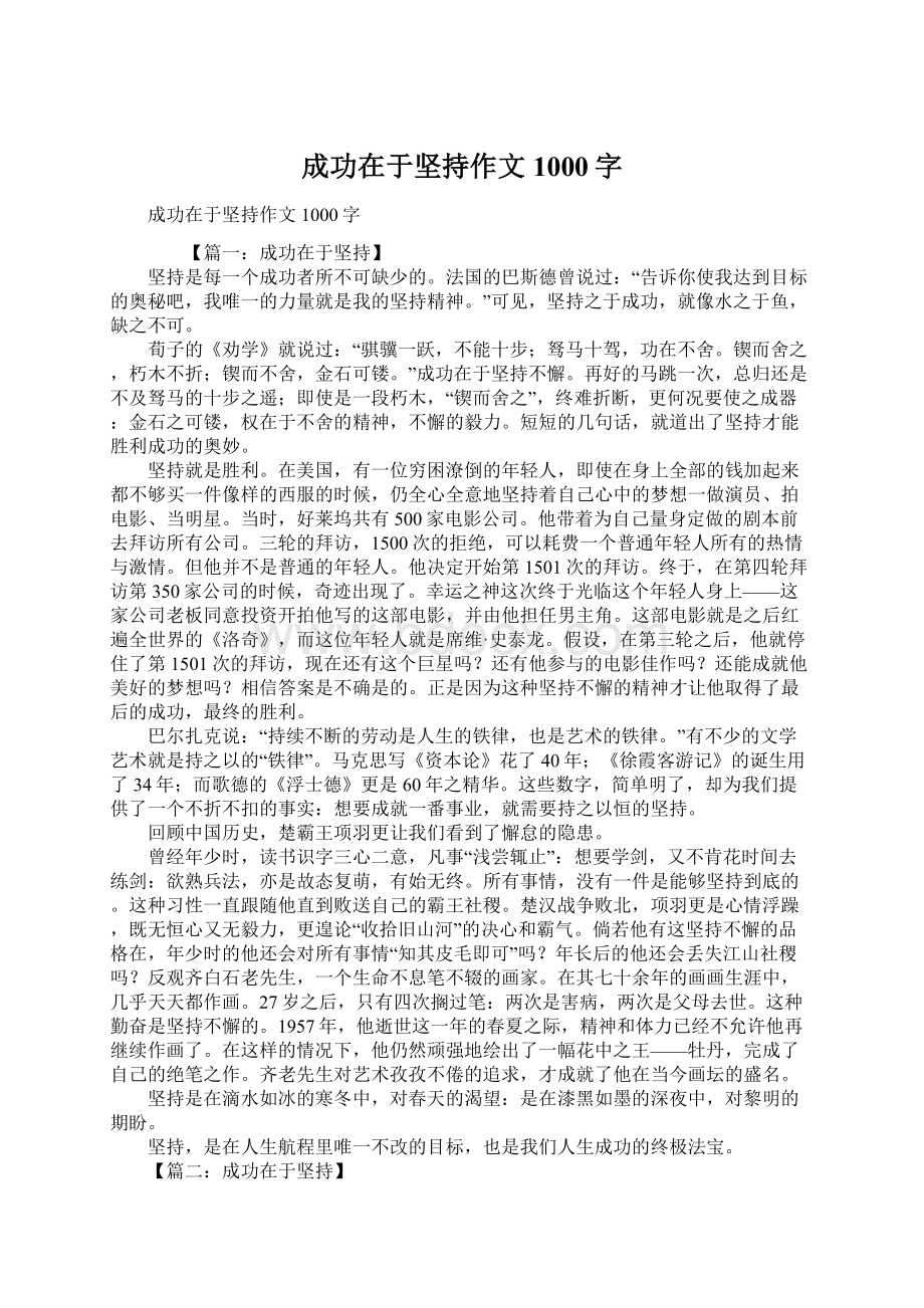 成功在于坚持作文1000字Word文件下载.docx_第1页