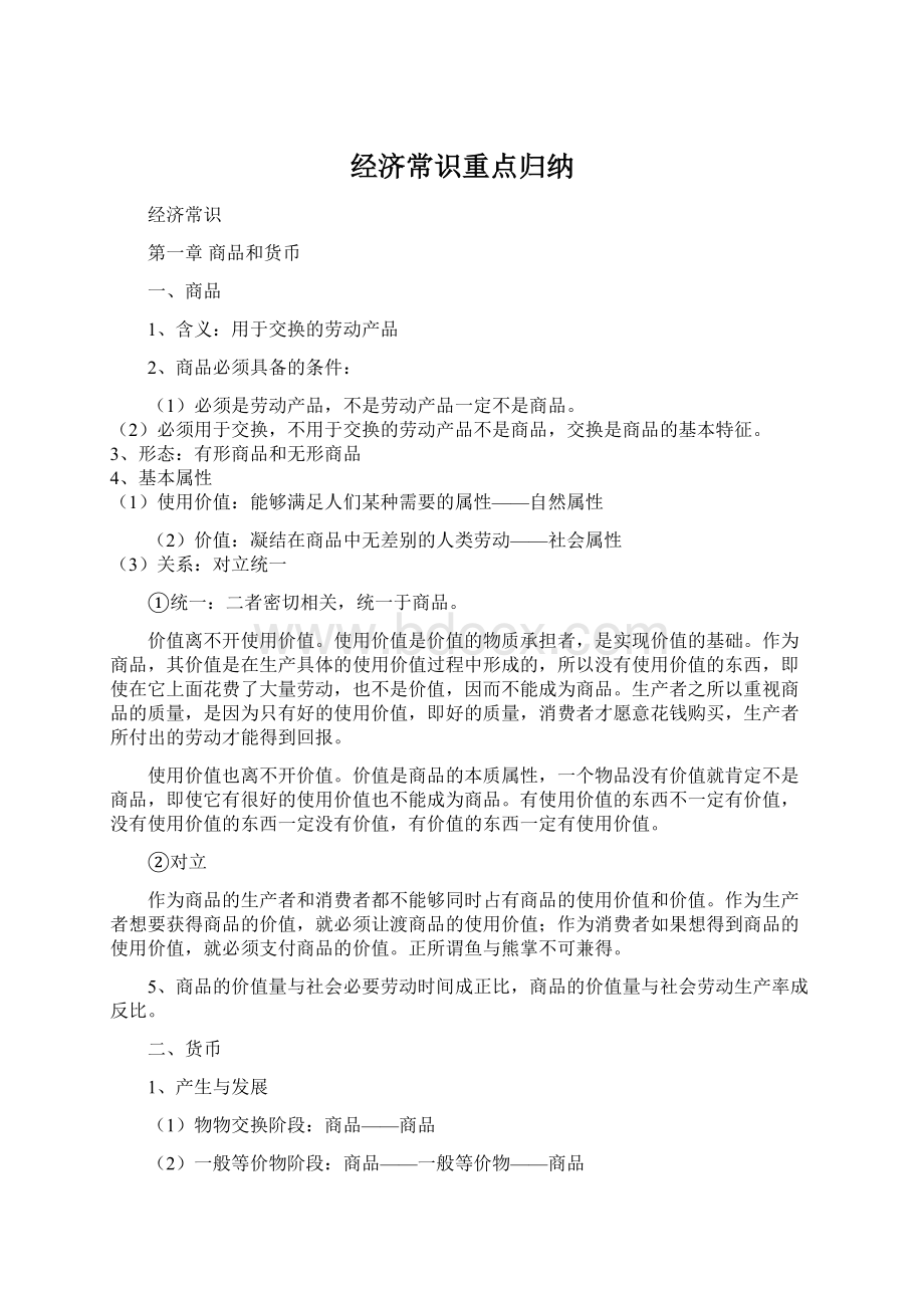 经济常识重点归纳.docx_第1页