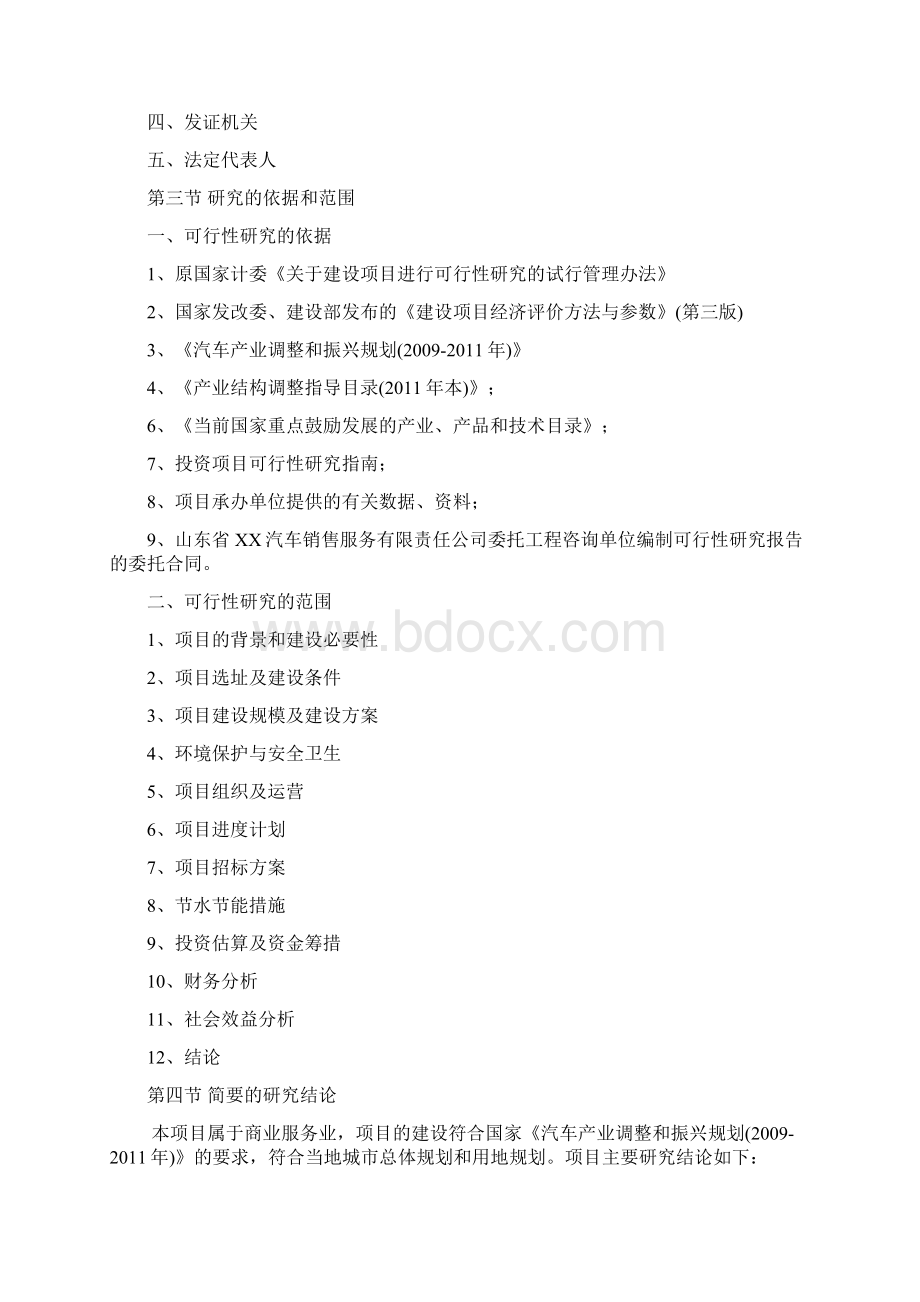 山东省某汽车4s店项目申请建设可研报告书Word格式.docx_第2页