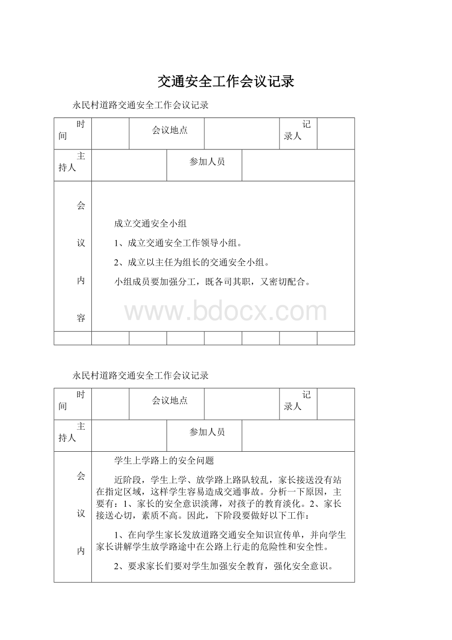 交通安全工作会议记录Word格式.docx